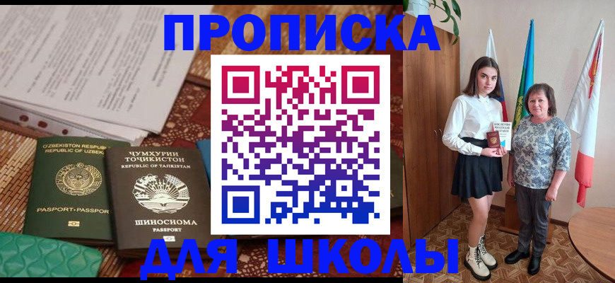 регистрация для школы в Абазе